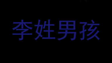 李姓男孩