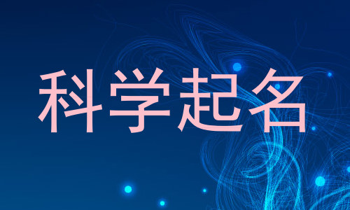 科学起名