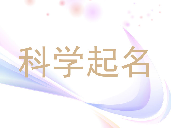 科学起名