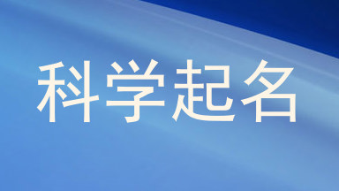 科学起名