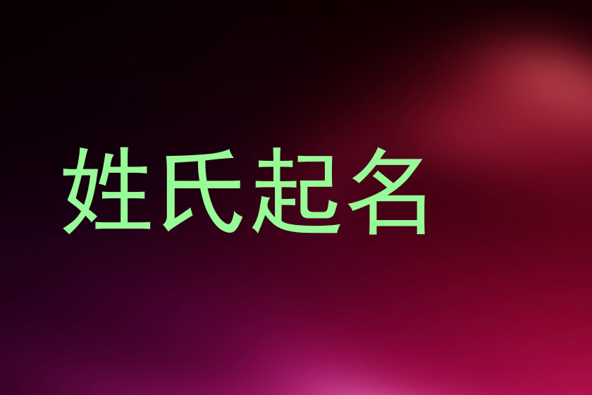 姓氏起名