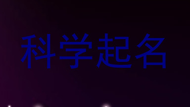 科学起名