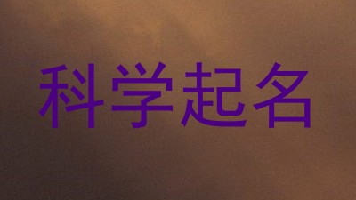 科学起名