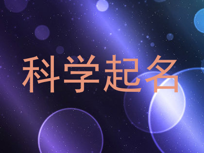 科学起名