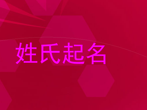 姓氏起名