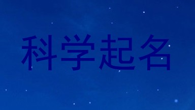 科学起名