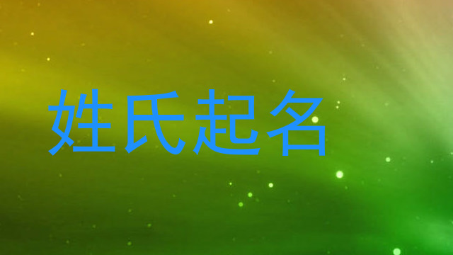 姓氏起名