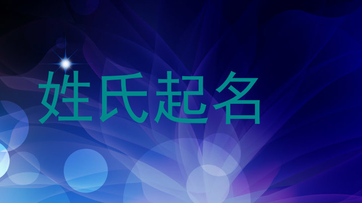 姓氏起名