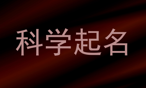 科学起名