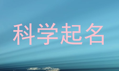 科学起名