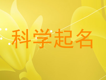科学起名