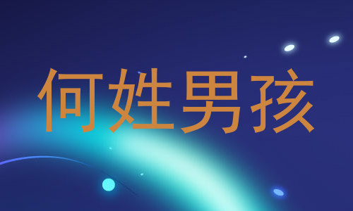 何姓男孩