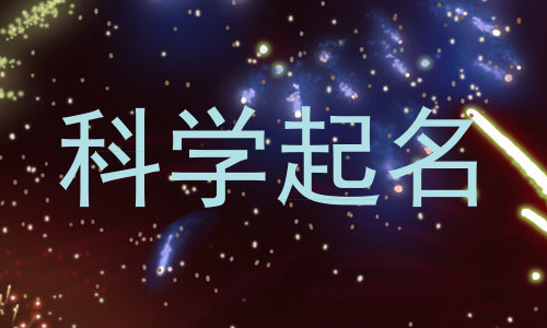 科学起名