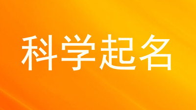 科学起名
