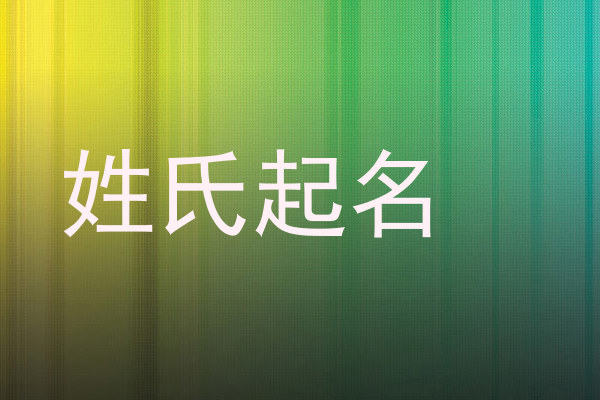 姓氏起名