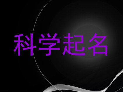 科学起名