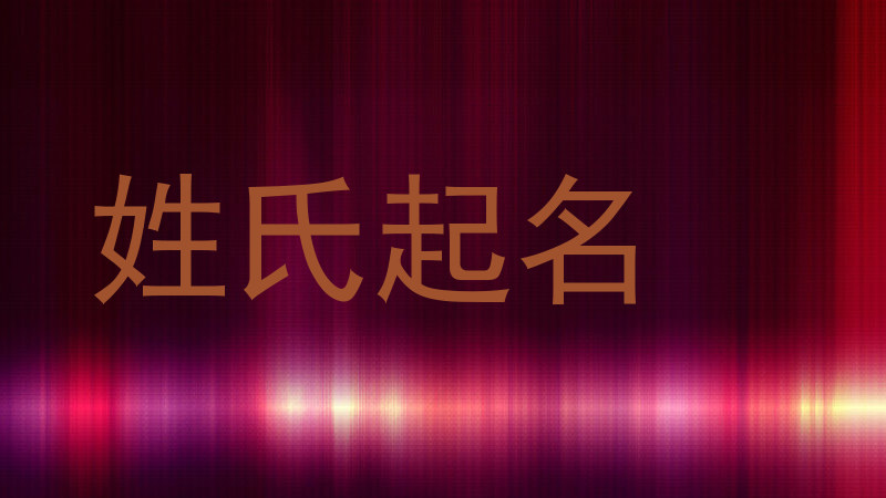 姓氏起名
