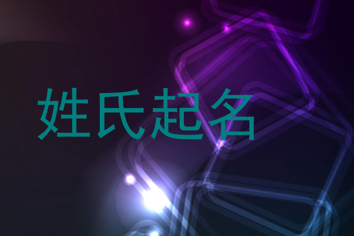 姓氏起名