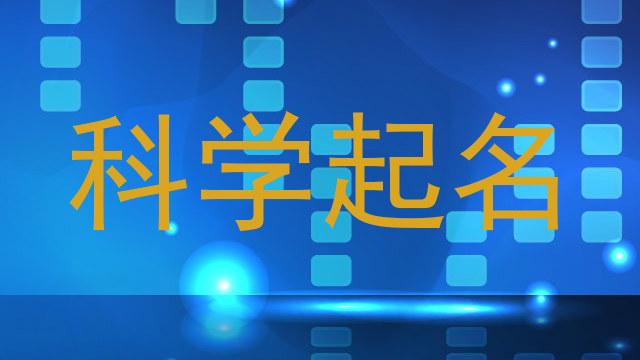 科学起名