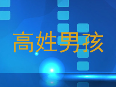 高姓男孩