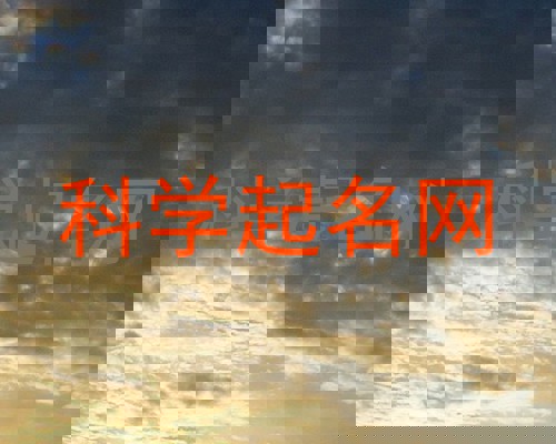 科学起名网