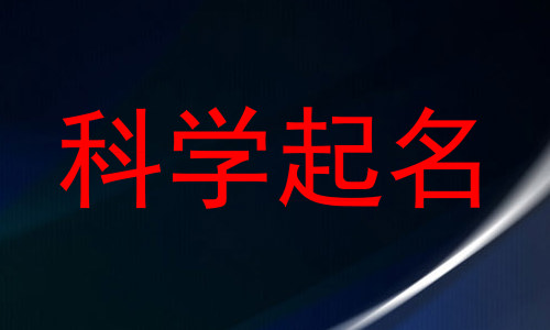 科学起名