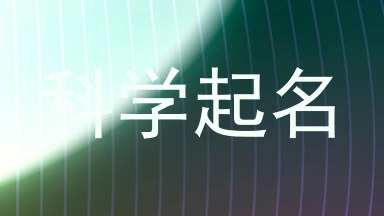 科学起名