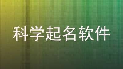 科学起名软件
