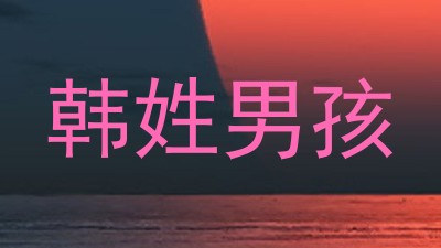 韩姓男孩