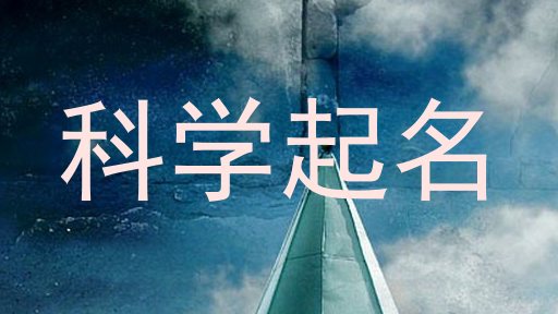 科学起名
