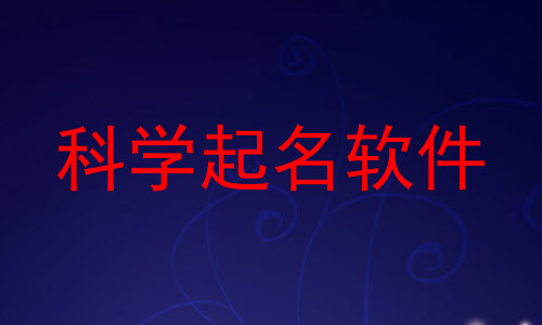 科学起名软件