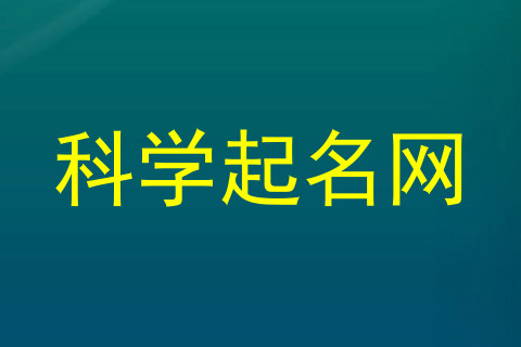 科学起名网