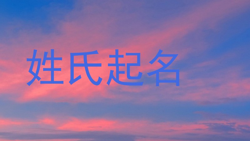 姓氏起名