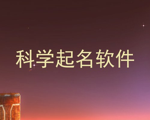 科学起名软件