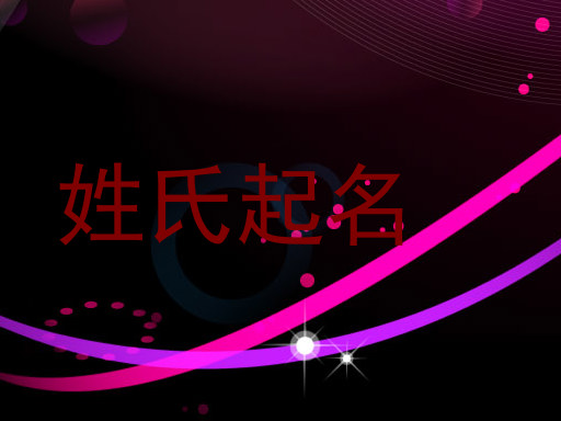 姓氏起名