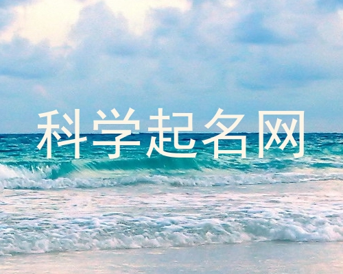 科学起名网