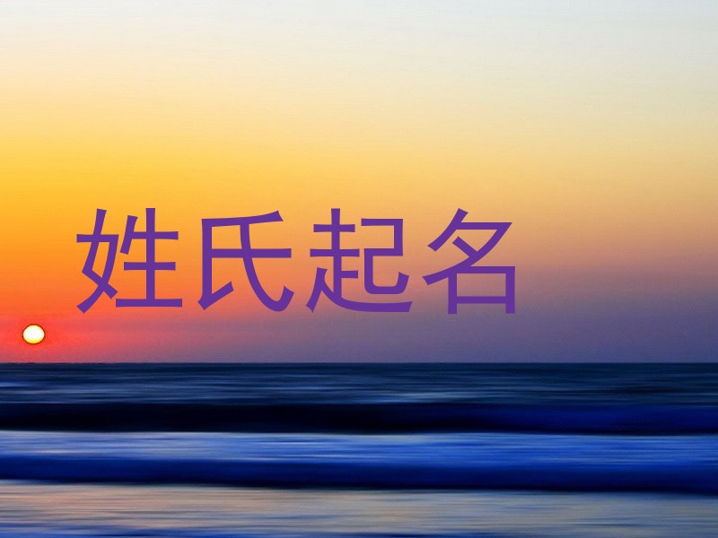 姓氏起名