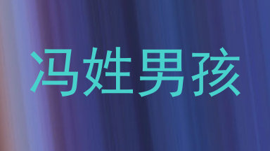 冯姓男孩