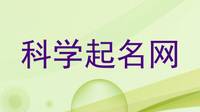 科学起名网