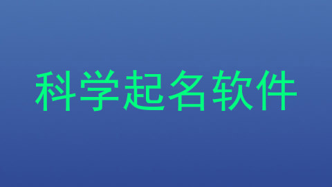 科学起名软件