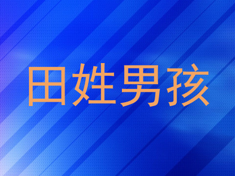 田姓男孩