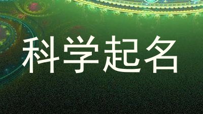 科学起名