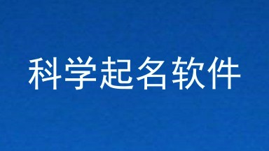 科学起名软件