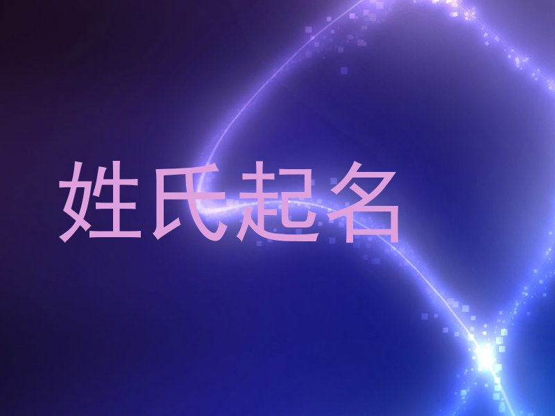 姓氏起名