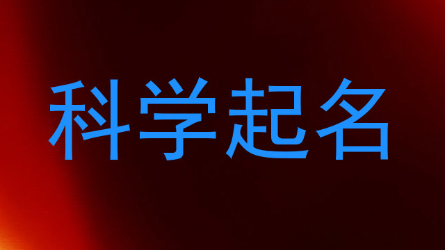 科学起名