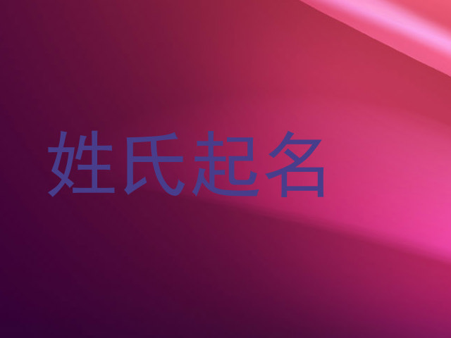 姓氏起名