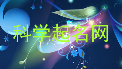 科学起名网