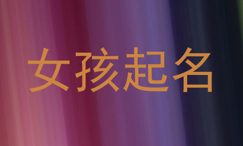 女孩起名