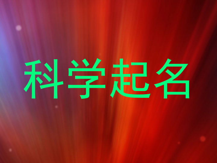 科学起名