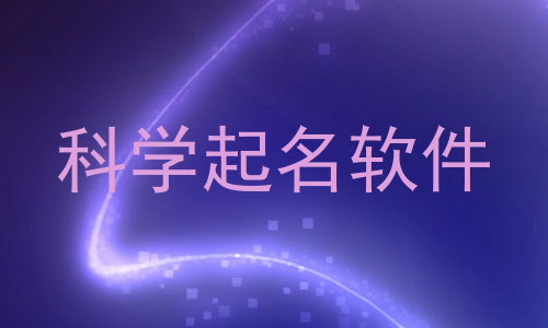 科学起名软件